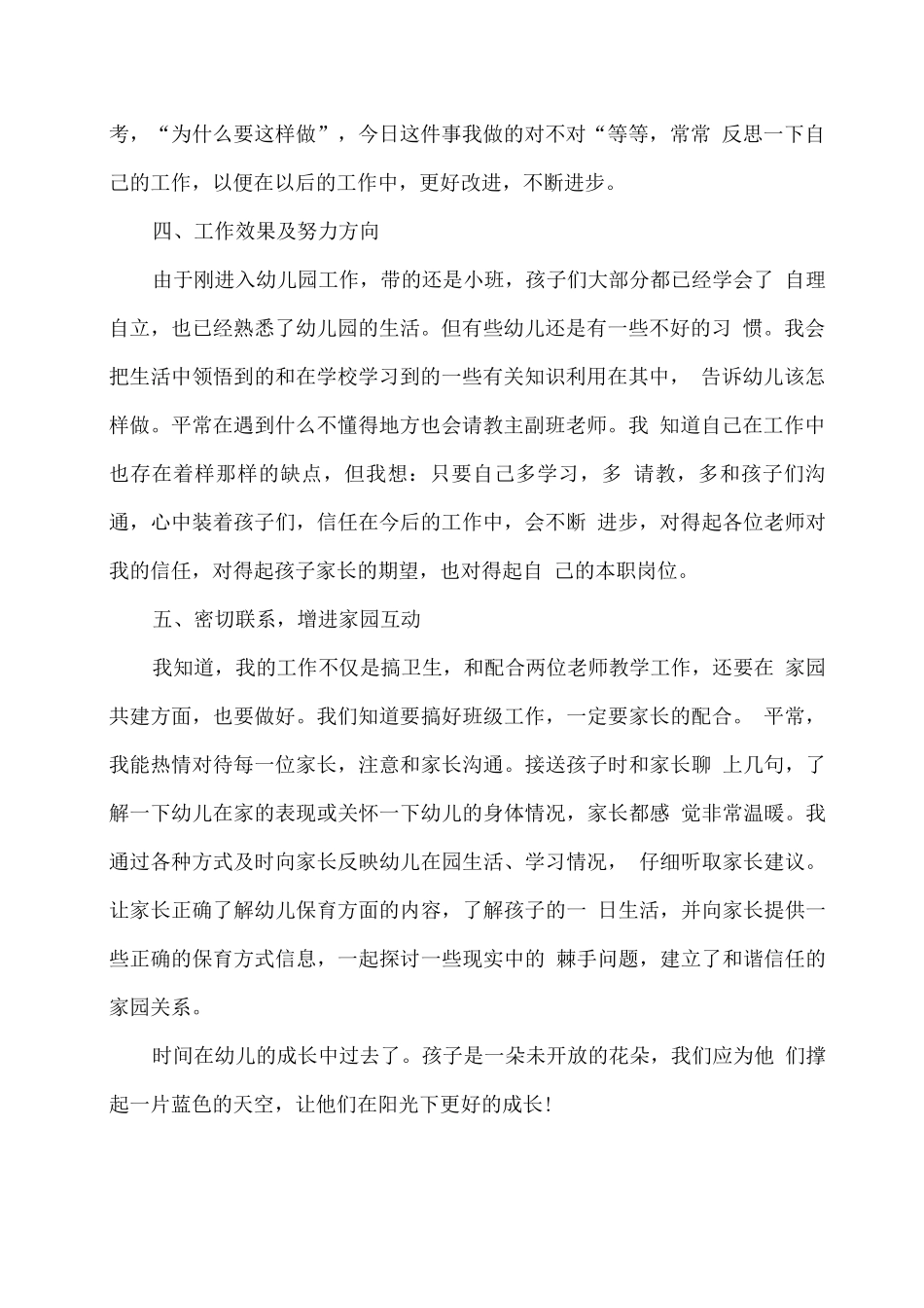 幼儿园小班保育员学期工作总结4_第2页