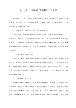 幼儿园小班保育员学期工作总结4