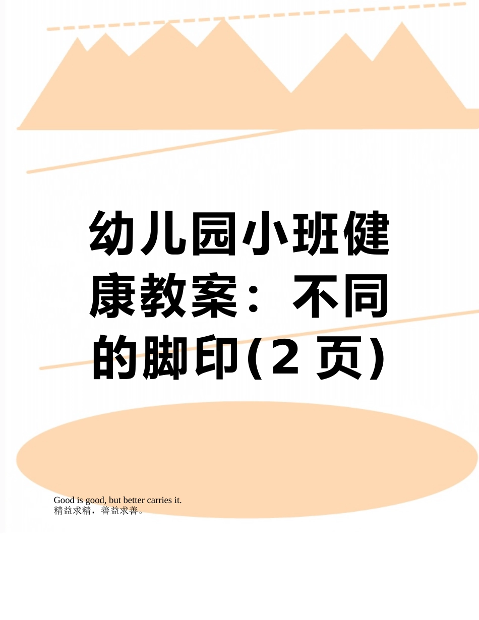 幼儿园小班健康教案：不同的脚印_第1页