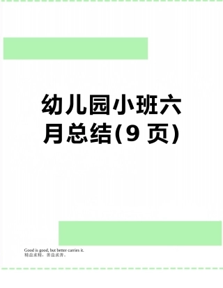 幼儿园小班六月总结