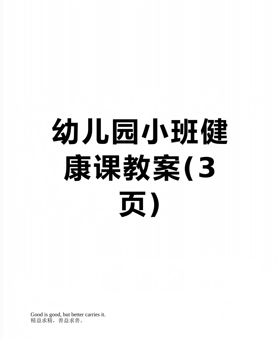 幼儿园小班健康课教案_第1页