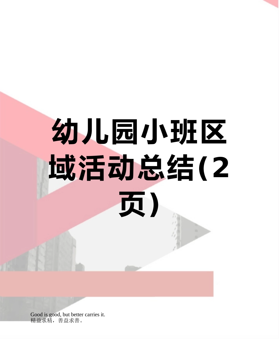 幼儿园小班区域活动总结_第1页