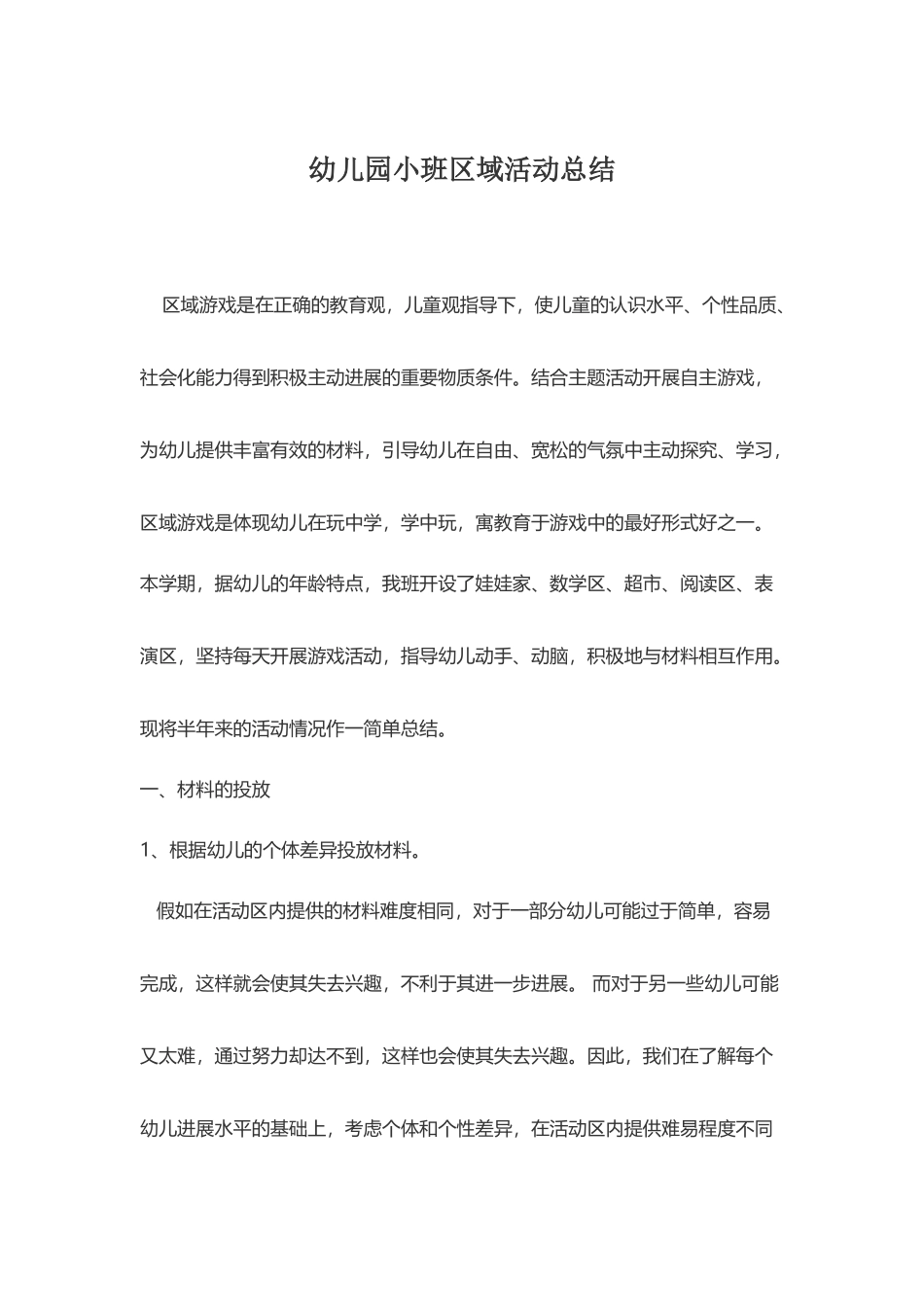 幼儿园小班区域活动总结_第2页
