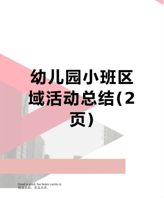 幼儿园小班区域活动总结