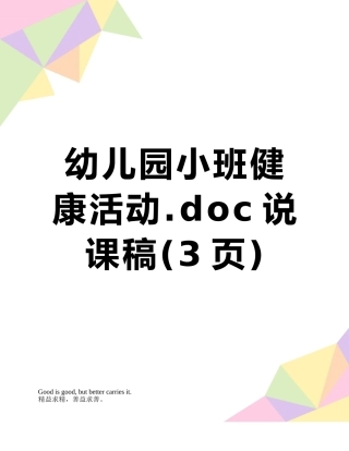 幼儿园小班健康活动说课稿