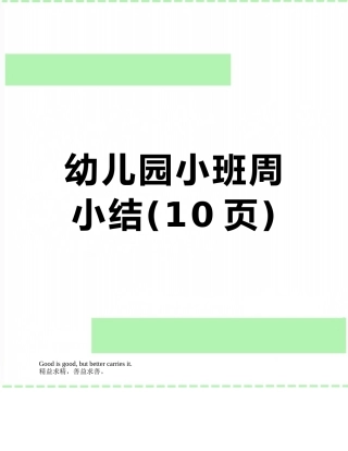 幼儿园小班周小结