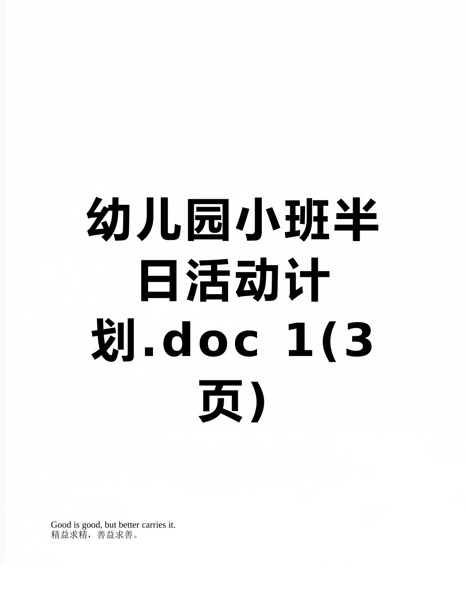幼儿园小班半日活动计划-1_第1页