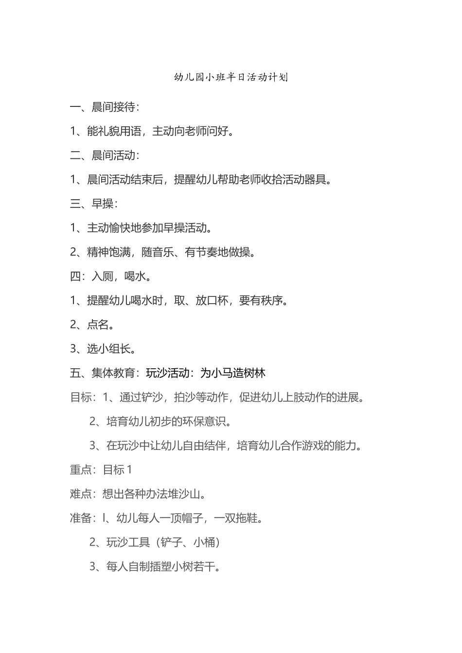 幼儿园小班半日活动计划-1_第2页