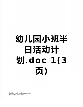 幼儿园小班半日活动计划-1