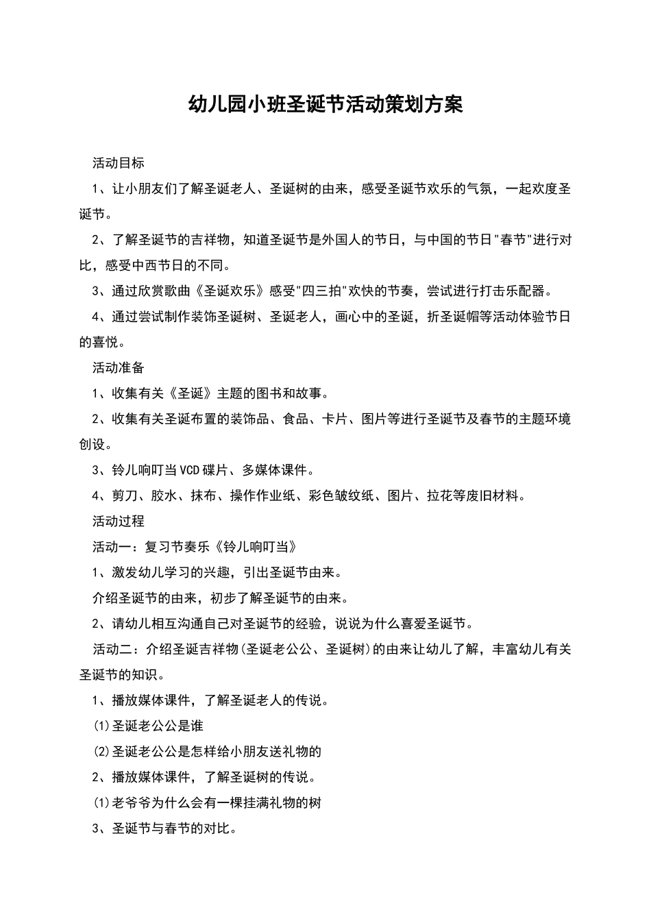 幼儿园小班圣诞节活动策划方案_第1页