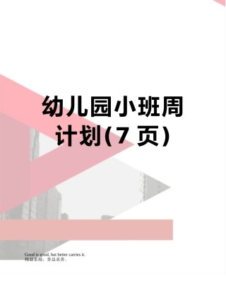 幼儿园小班周计划