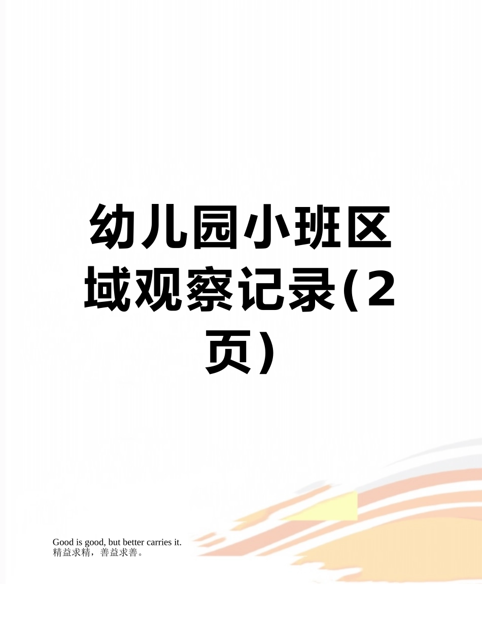 幼儿园小班区域观察记录_第1页