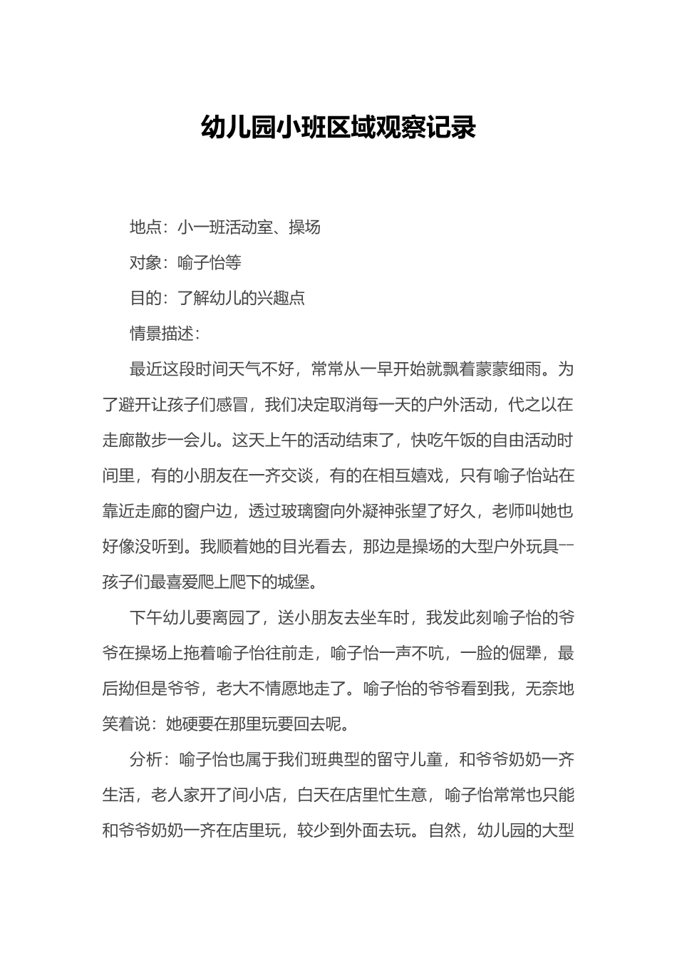幼儿园小班区域观察记录_第2页