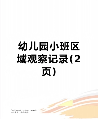幼儿园小班区域观察记录