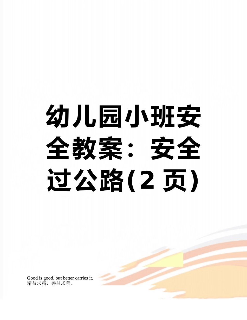 幼儿园小班安全教案：安全过马路_第1页