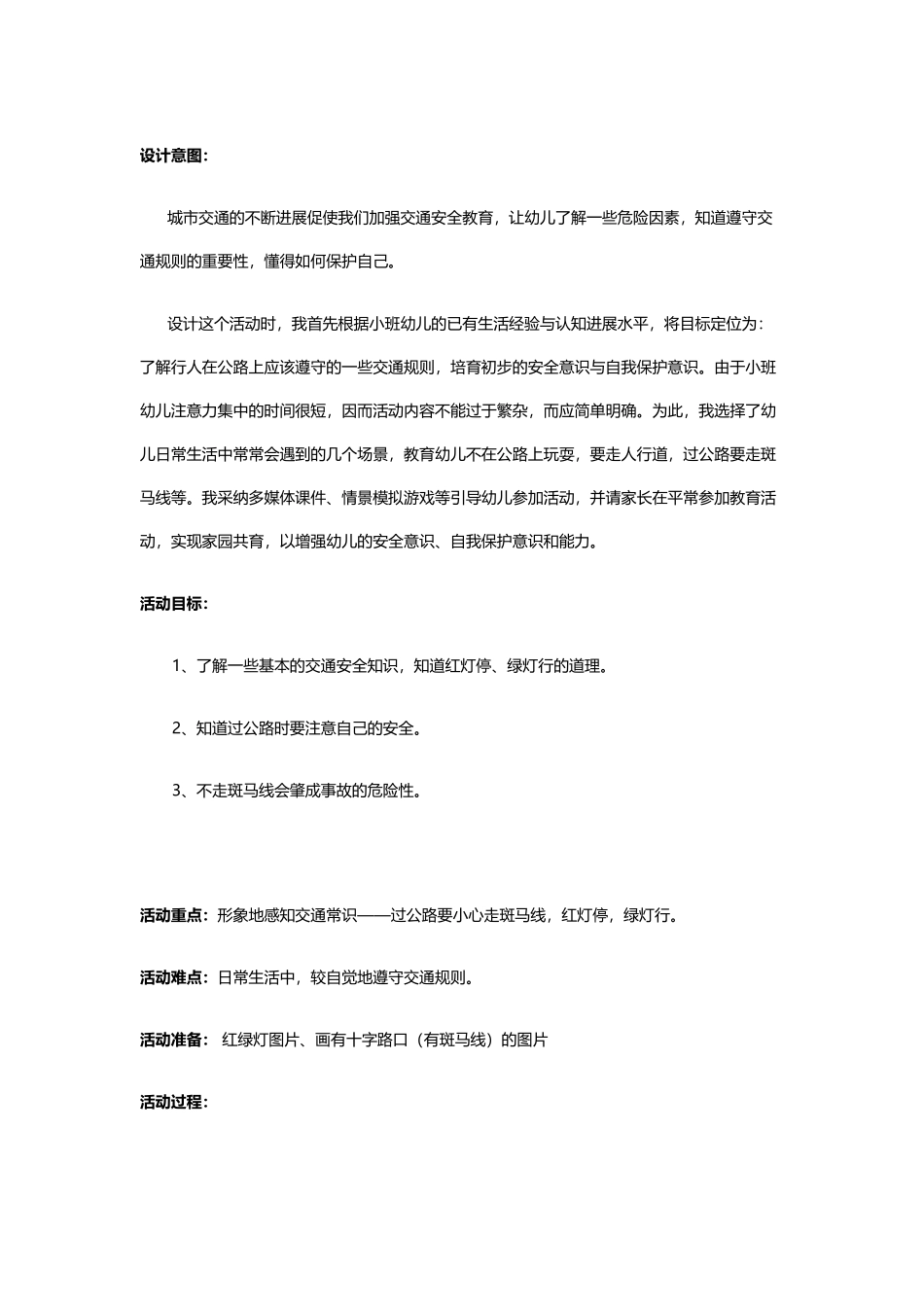 幼儿园小班安全教案：安全过马路_第2页