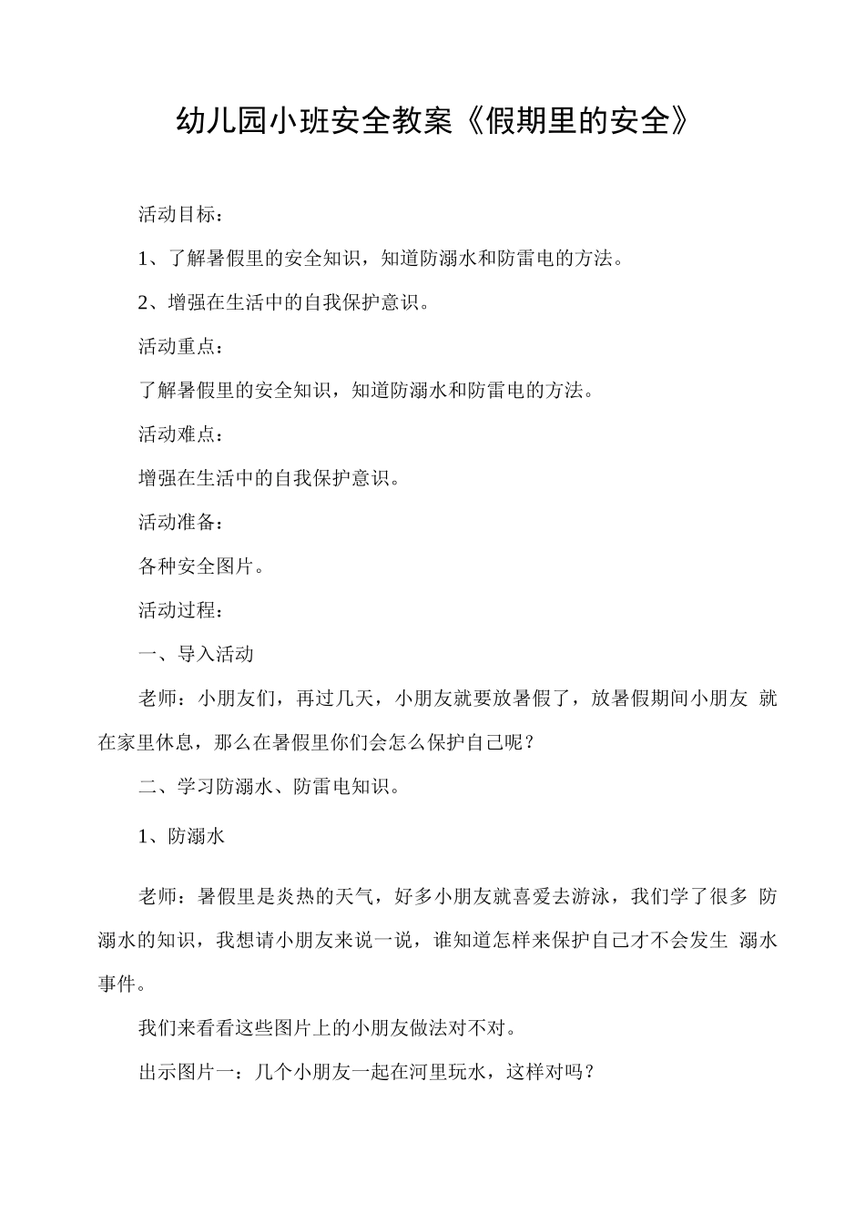 幼儿园小班安全教案《假期里的安全》_第1页