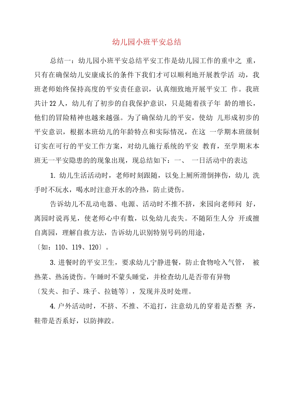 幼儿园小班安全总结_第1页