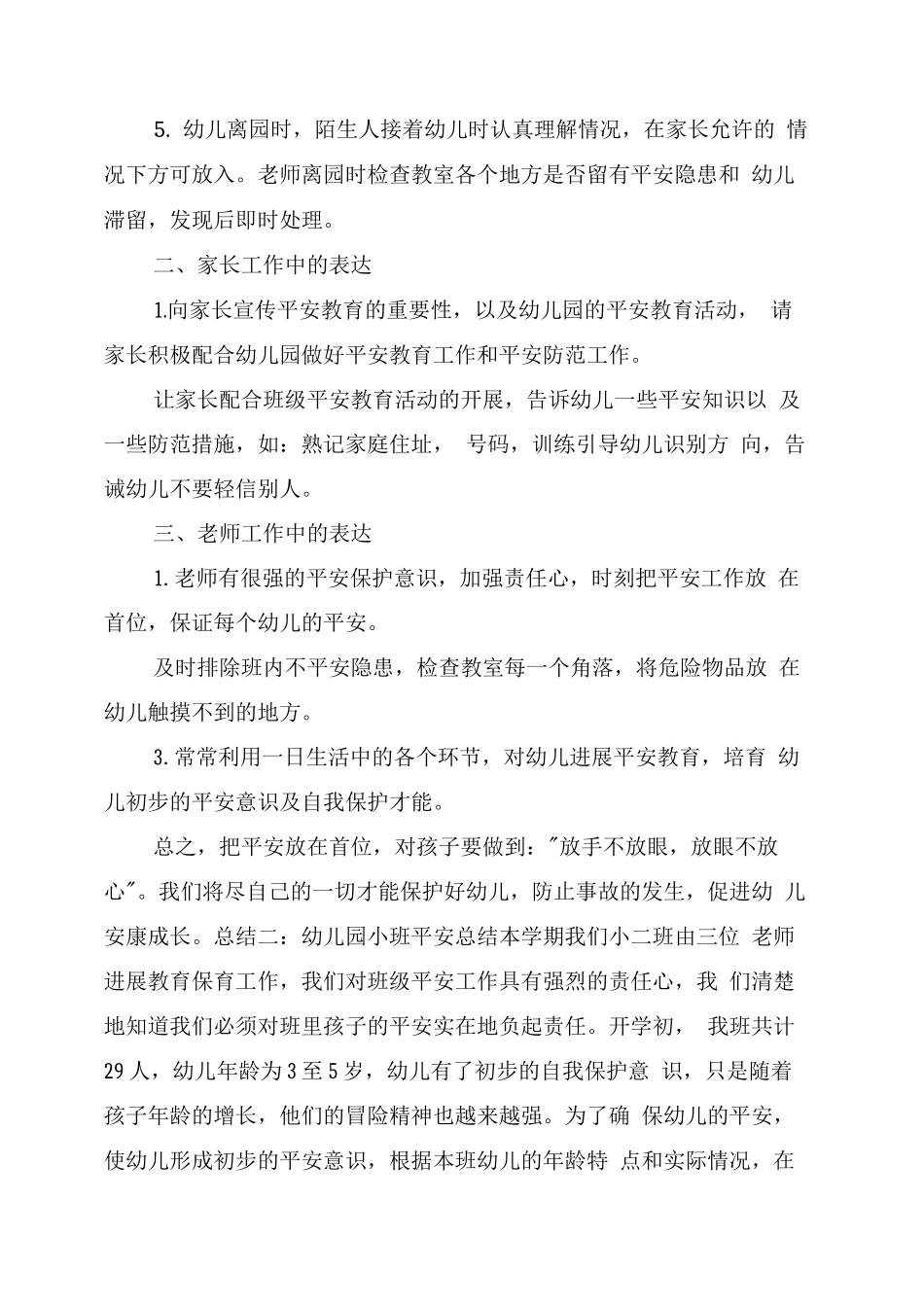 幼儿园小班安全总结_第2页