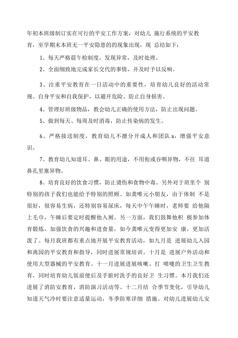 幼儿园小班安全总结_第3页