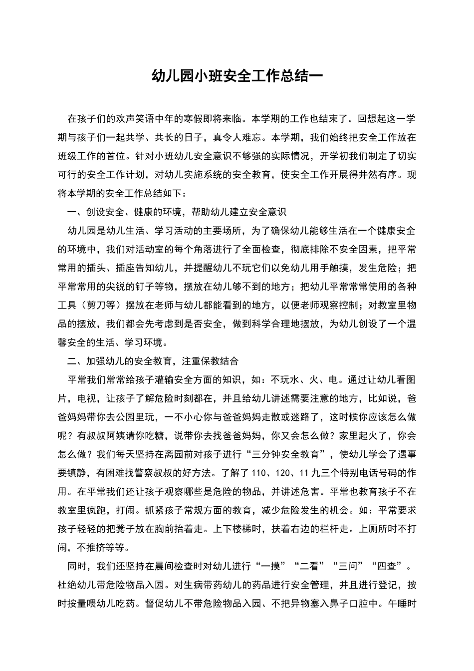 幼儿园小班安全工作总结一_第1页