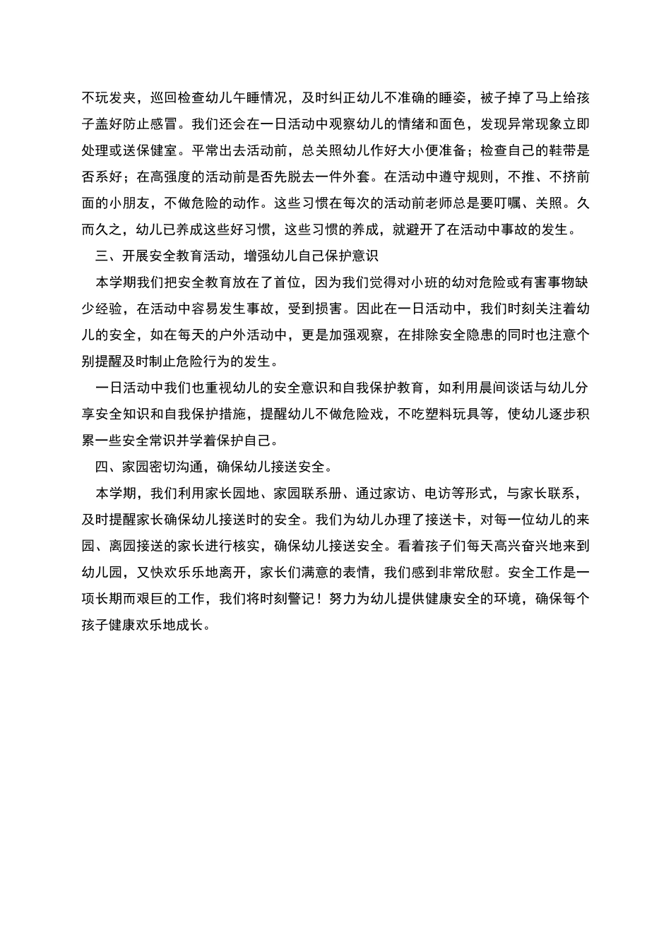 幼儿园小班安全工作总结一_第2页
