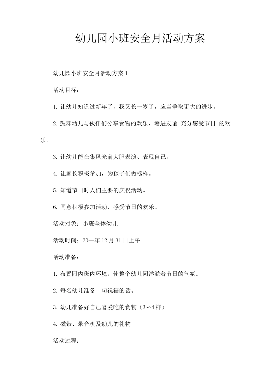 幼儿园小班安全月活动方案_第1页