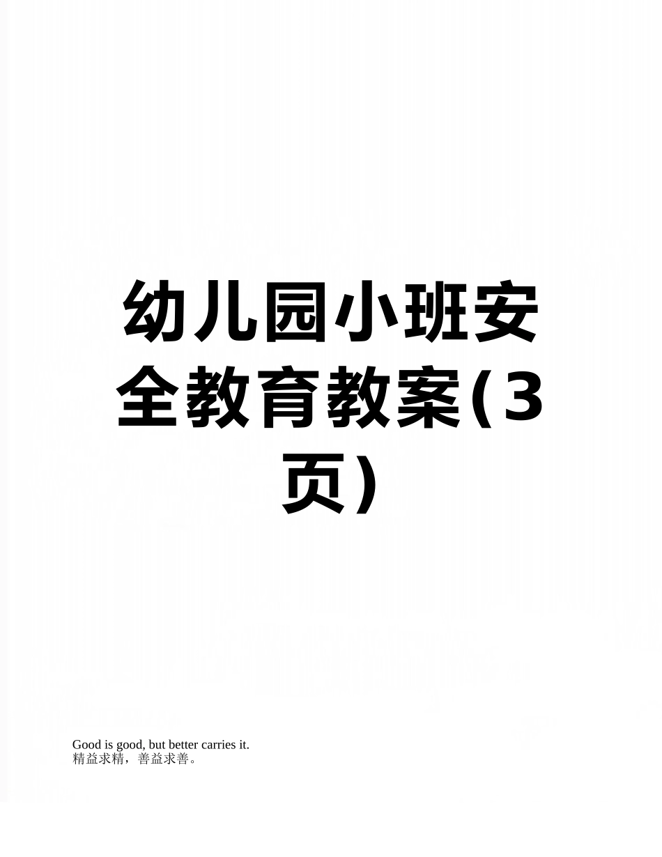 幼儿园小班安全教育教案_第1页