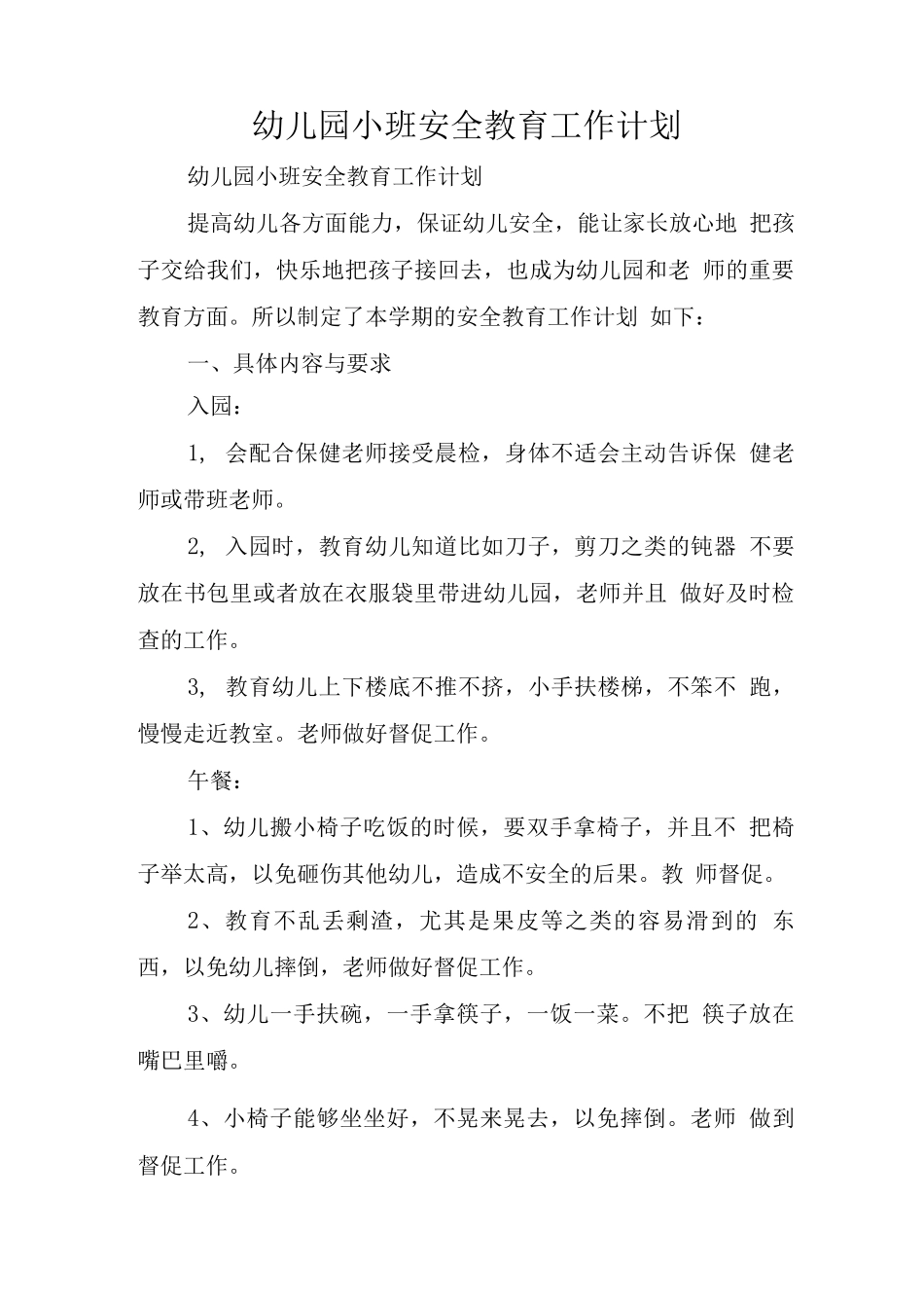 幼儿园小班安全教育工作计划_第1页