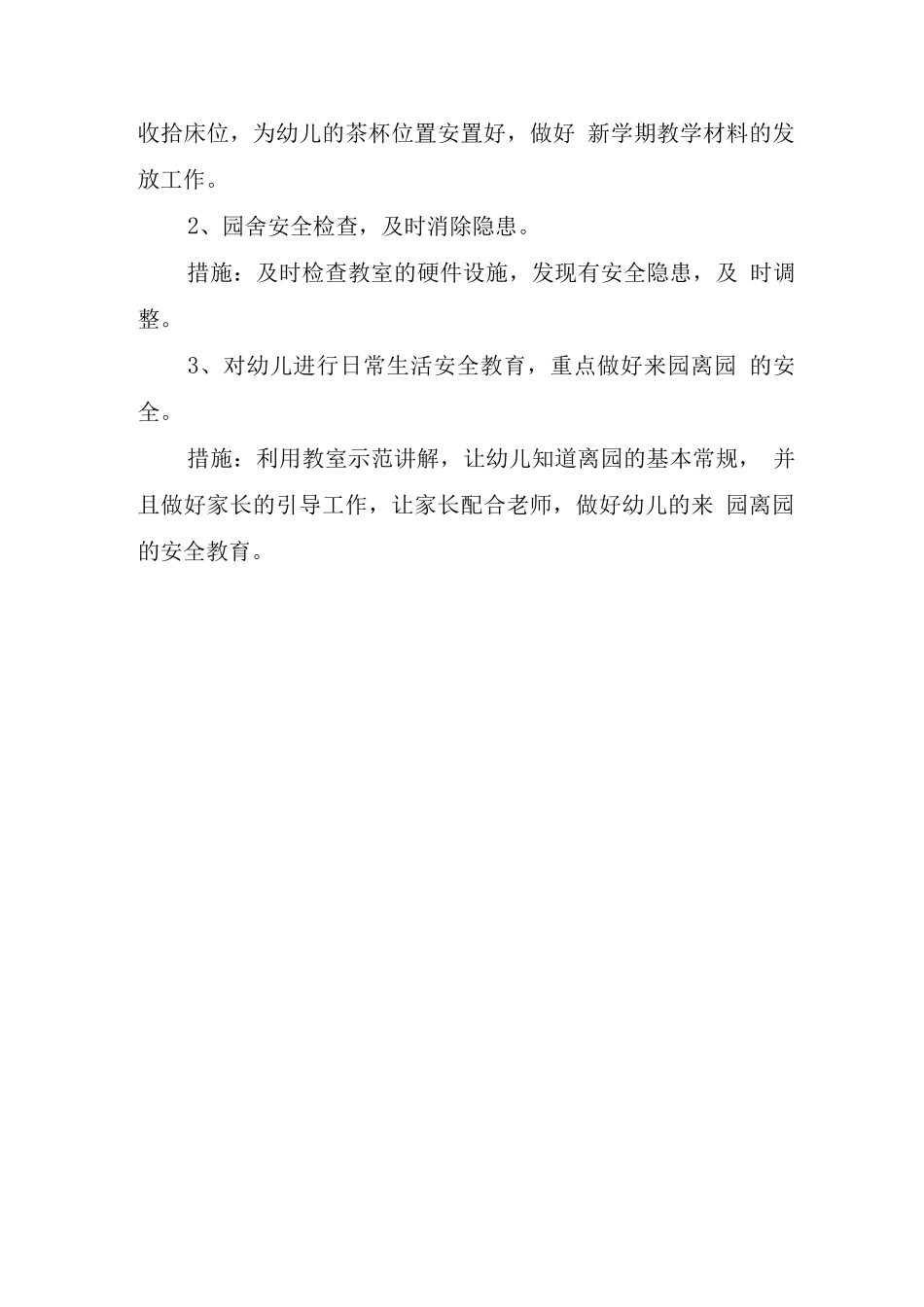 幼儿园小班安全教育工作计划_第3页