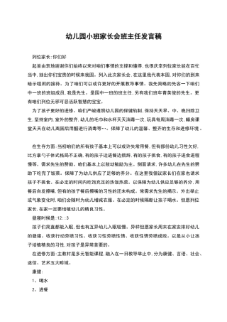幼儿园小班家长会班主任发言稿