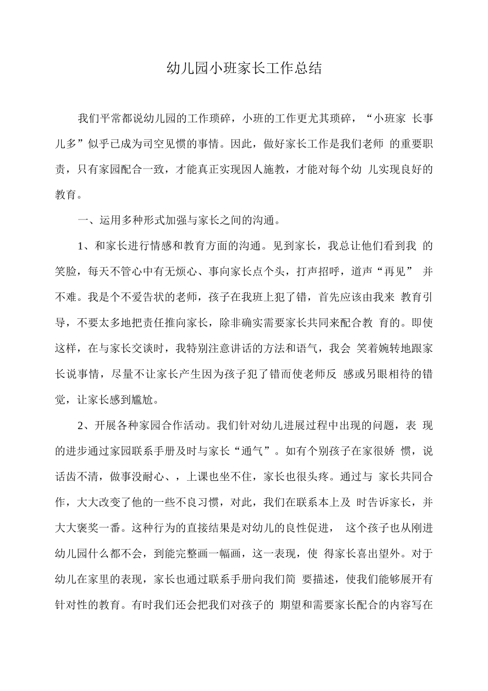幼儿园小班家长工作总结_第1页