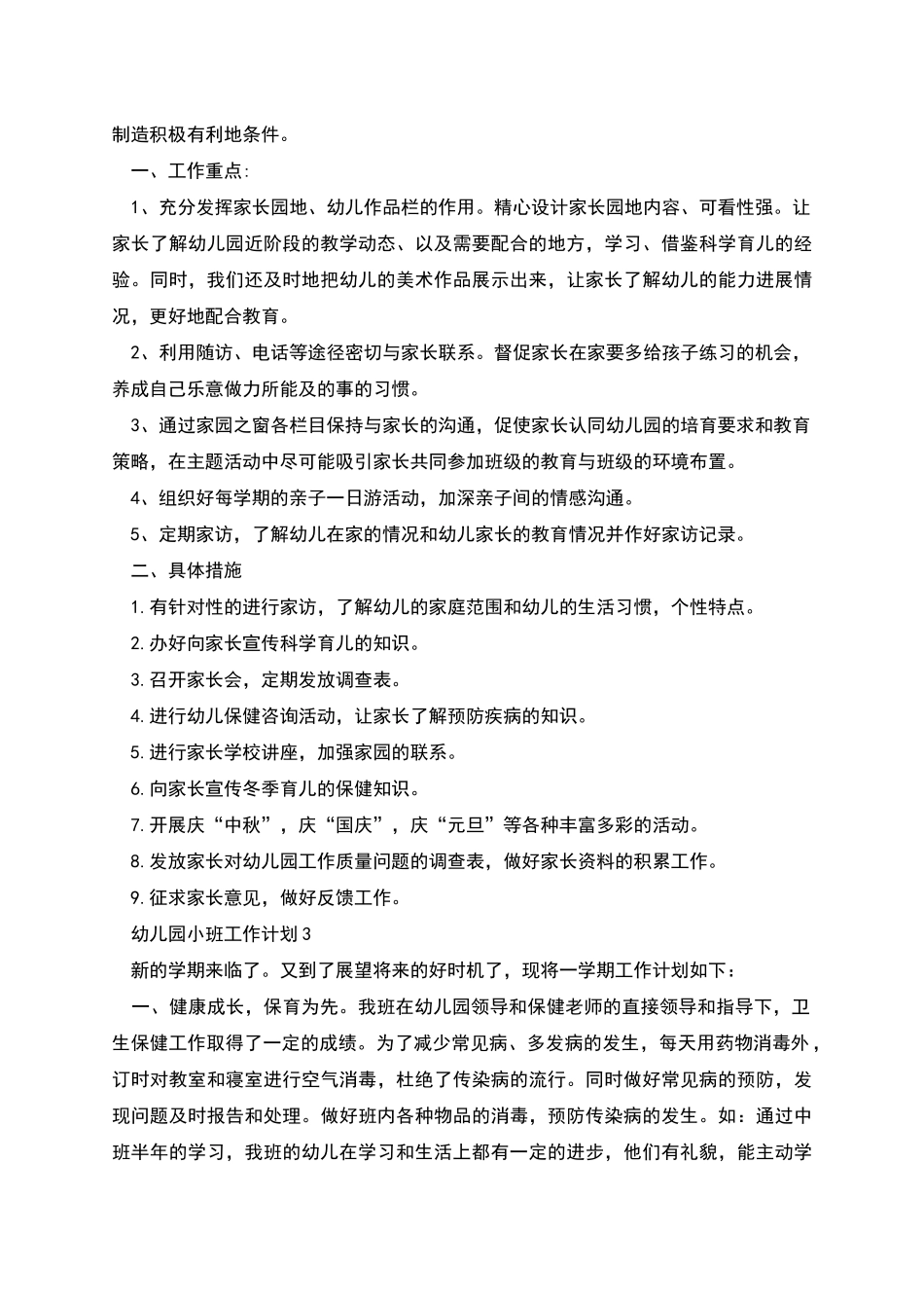 幼儿园小班工作计划合集多篇_第2页