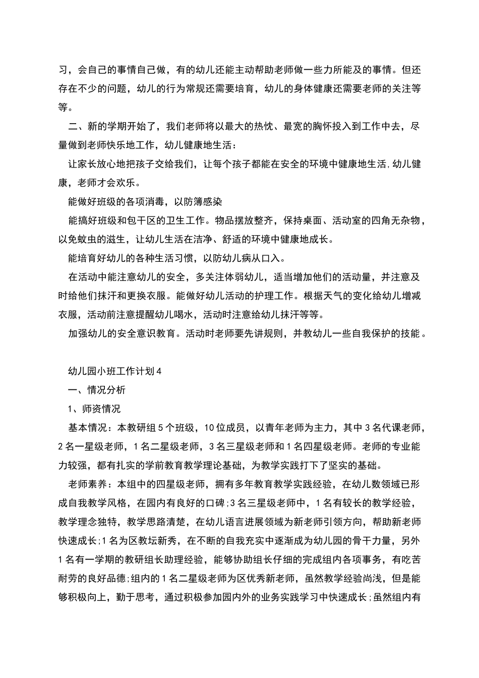 幼儿园小班工作计划合集多篇_第3页