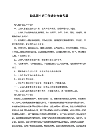 幼儿园小班工作计划合集多篇