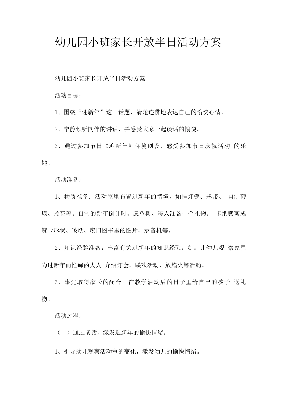 幼儿园小班家长开放半日活动方案_第1页