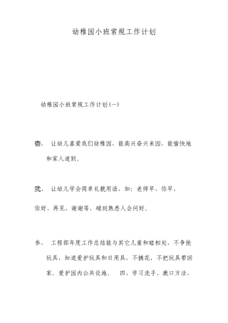 幼儿园小班常规工作计划