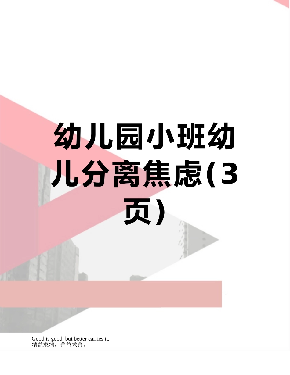 幼儿园小班幼儿分离焦虑_第1页