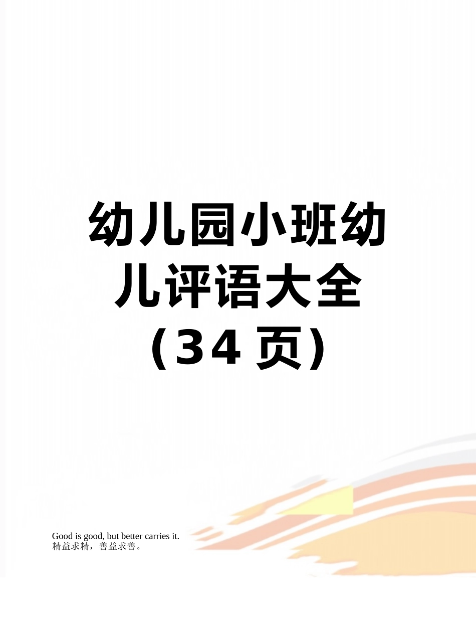 幼儿园小班幼儿评语大全_第1页