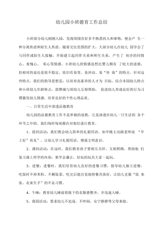幼儿园小班德育工作总结