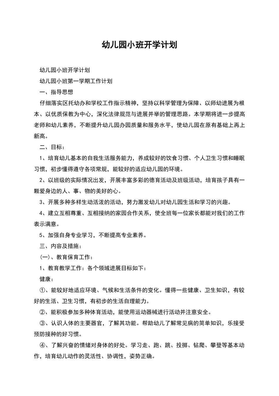 幼儿园小班开学计划_第1页