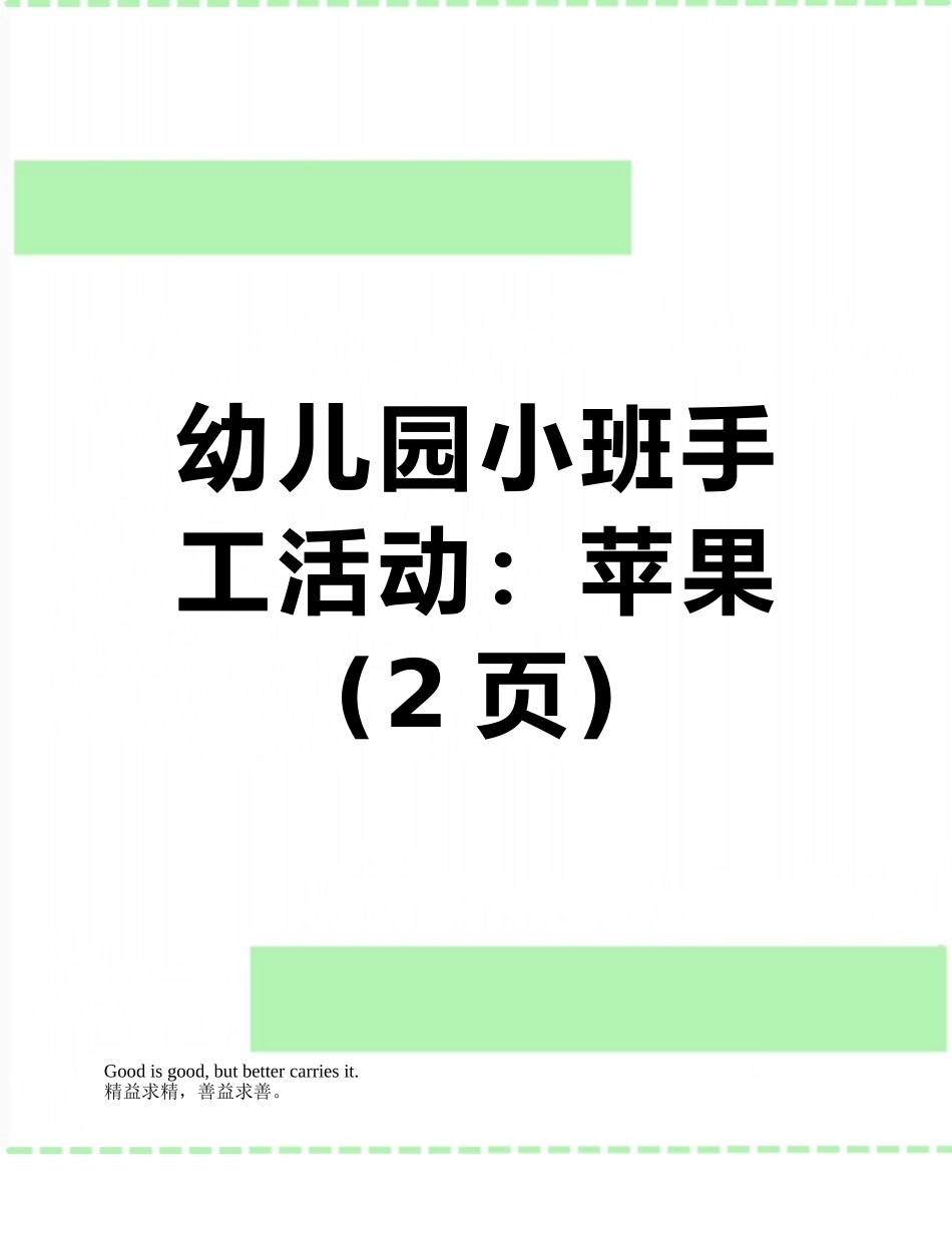 幼儿园小班手工活动：苹果_第1页