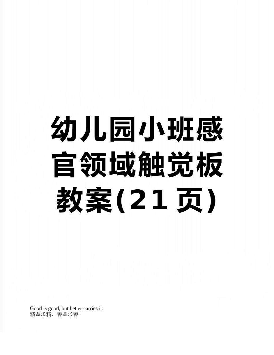 幼儿园小班感官领域触觉板教案_第1页