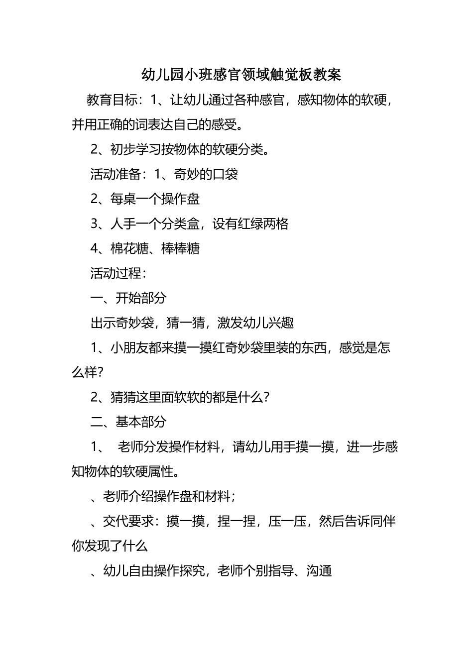 幼儿园小班感官领域触觉板教案_第2页