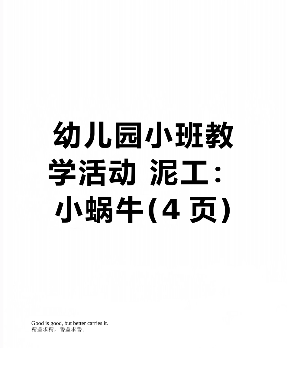 幼儿园小班教学活动-泥工：小蜗牛_第1页