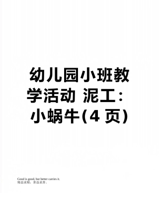 幼儿园小班教学活动-泥工：小蜗牛