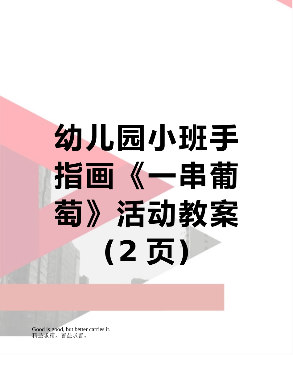 幼儿园小班手指画《一串葡萄》活动教案_第1页