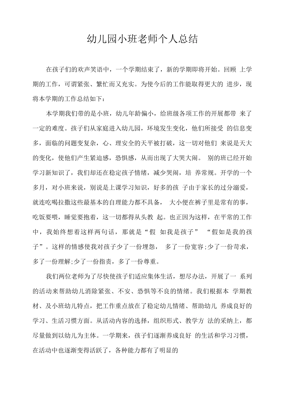 幼儿园小班教师个人学期工作总结_第1页