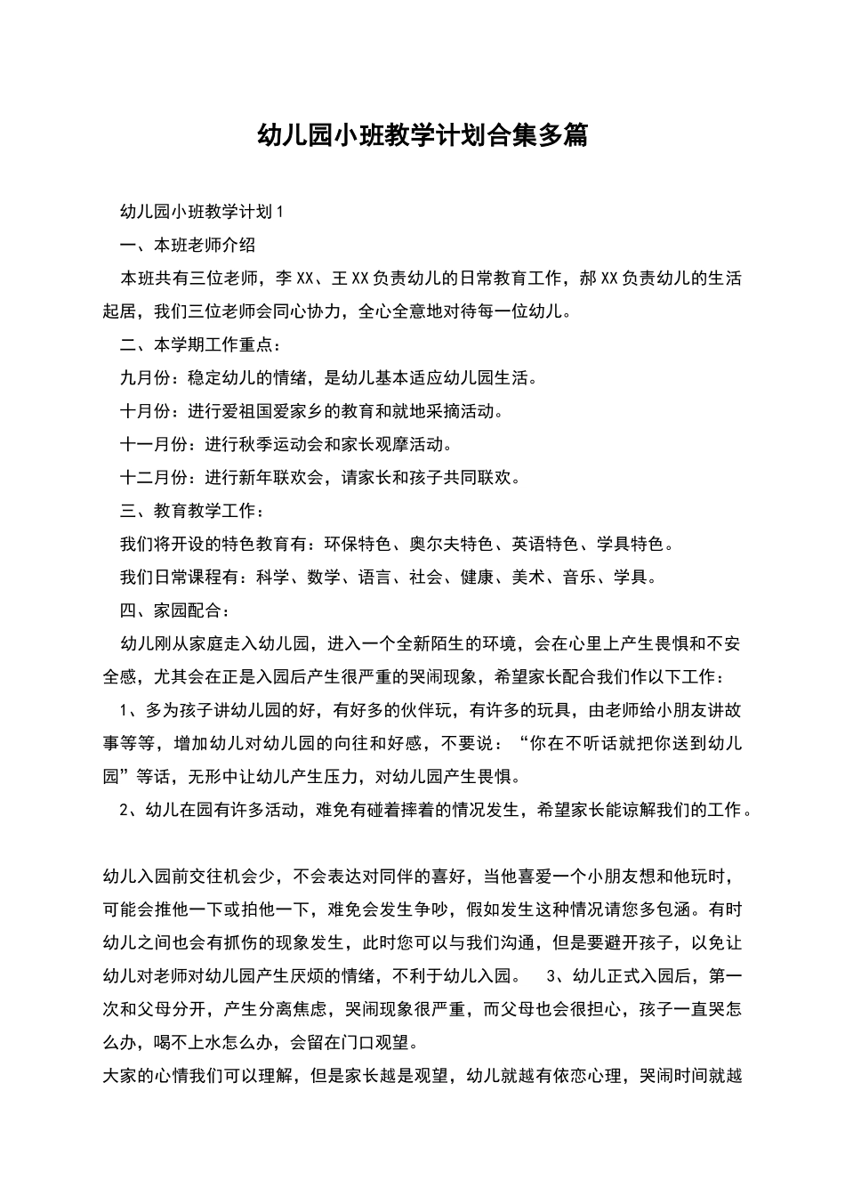 幼儿园小班教学计划合集多篇_第1页