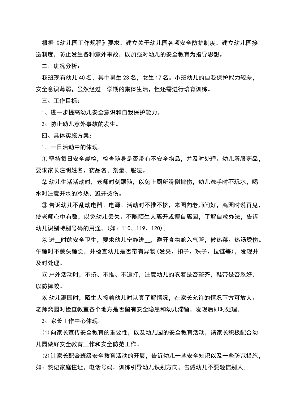 幼儿园小班教学计划合集多篇_第3页